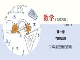 1.3勾股定理的应用课件八年级数学上册同步课堂（北师版）