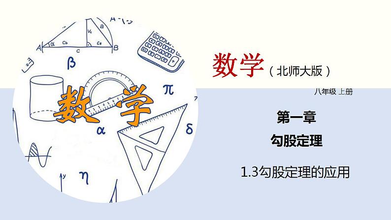 1.3勾股定理的应用课件八年级数学上册同步课堂（北师版）第1页