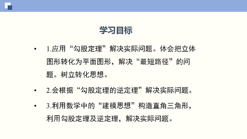 1.3勾股定理的应用课件八年级数学上册同步课堂（北师版）第2页