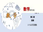 2.1认识无理数课件八年级数学上册同步课堂（北师版）