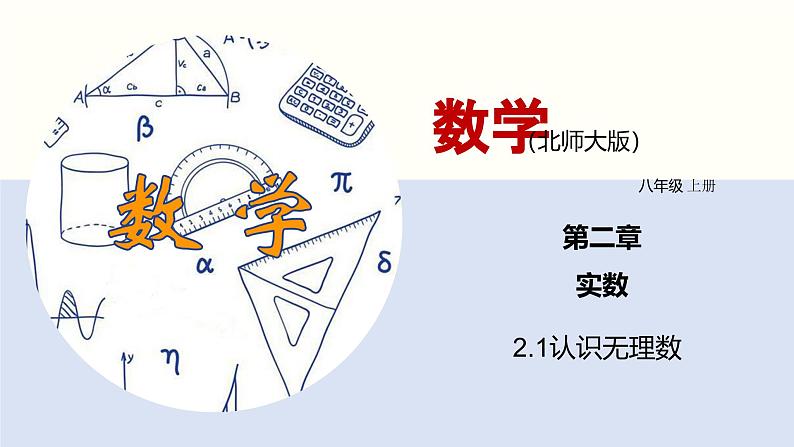 2.1认识无理数课件八年级数学上册同步课堂（北师版）第1页