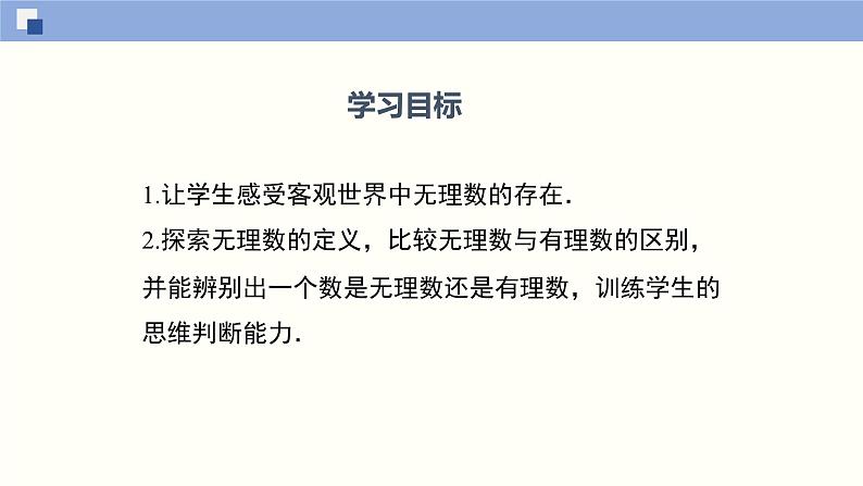 2.1认识无理数课件八年级数学上册同步课堂（北师版）第2页