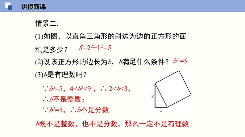 2.1认识无理数课件八年级数学上册同步课堂（北师版）第8页