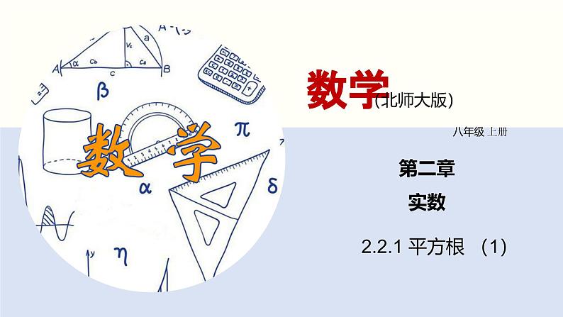 2.2.1 平方根课件八年级数学上册同步课堂（北师版）第1页