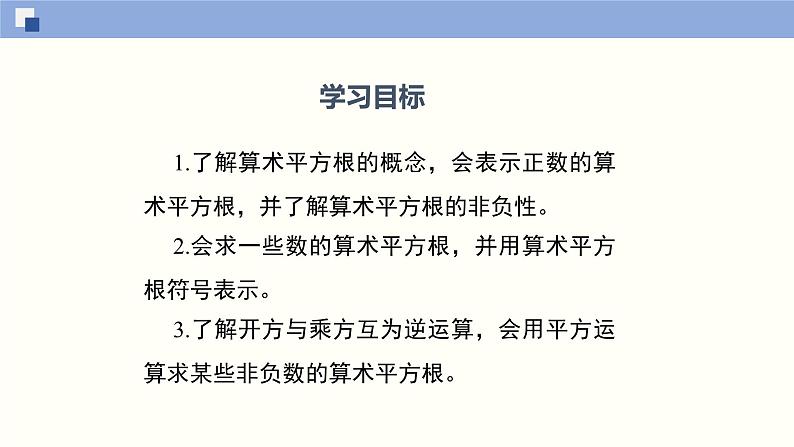 2.2.1 平方根课件八年级数学上册同步课堂（北师版）第2页