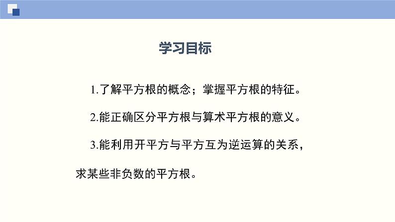 2.2.2 平方根课件八年级数学上册同步课堂（北师版）第2页