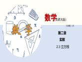2.3 立方根课件八年级数学上册同步课堂（北师版）