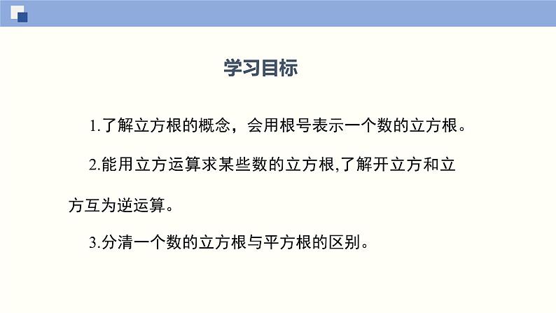 2.3 立方根课件八年级数学上册同步课堂（北师版）第2页