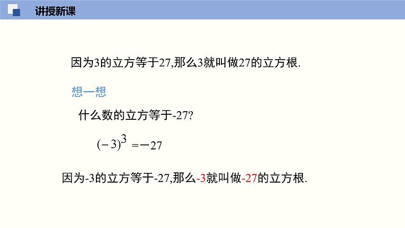 2.3 立方根课件八年级数学上册同步课堂（北师版）第8页