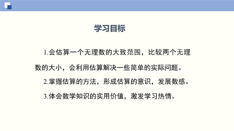 2.4 估算课件八年级数学上册同步课堂（北师版）第2页