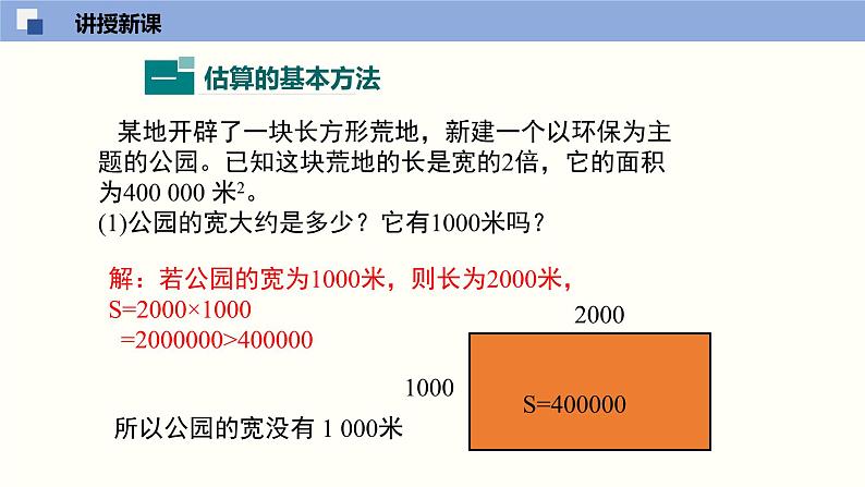 2.4 估算课件八年级数学上册同步课堂（北师版）第4页