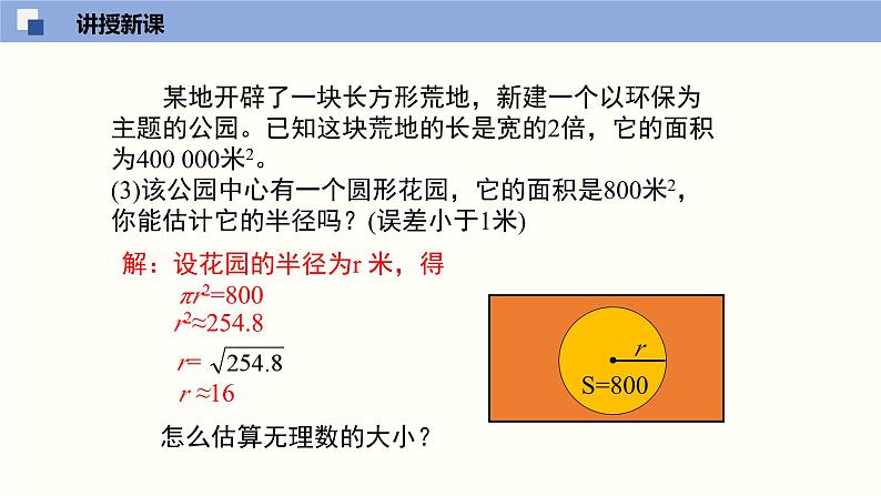 2.4 估算课件八年级数学上册同步课堂（北师版）第6页