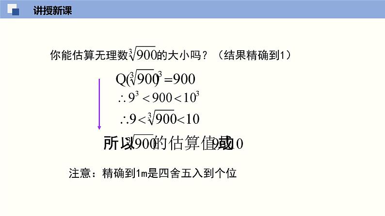 2.4 估算课件八年级数学上册同步课堂（北师版）第8页