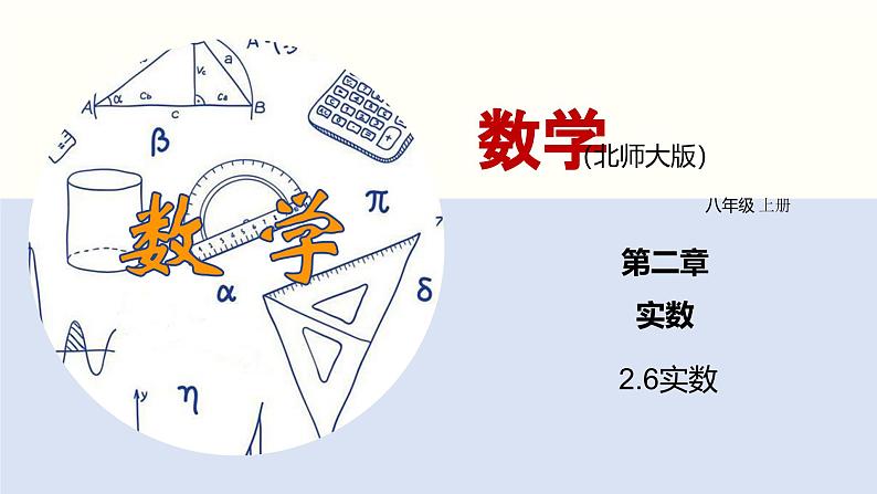 2.6 实数课件八年级数学上册同步课堂（北师版）第1页