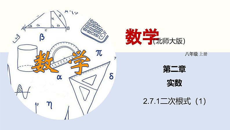 2.7.1 二次根式课件八年级数学上册同步课堂（北师版）第1页