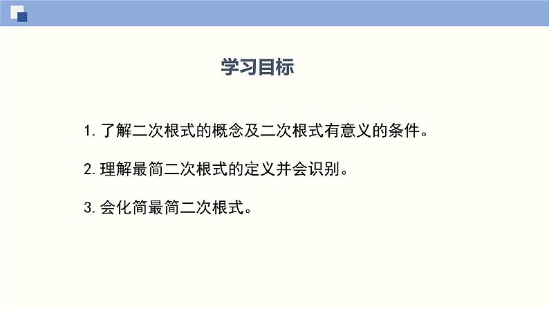 2.7.1 二次根式课件八年级数学上册同步课堂（北师版）第2页