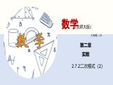2.7.2 二次根式课件八年级数学上册同步课堂（北师版）
