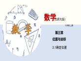 3.1 确定位置课件八年级数学上册同步课堂（北师版）