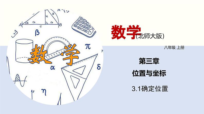 3.1 确定位置课件八年级数学上册同步课堂（北师版）第1页