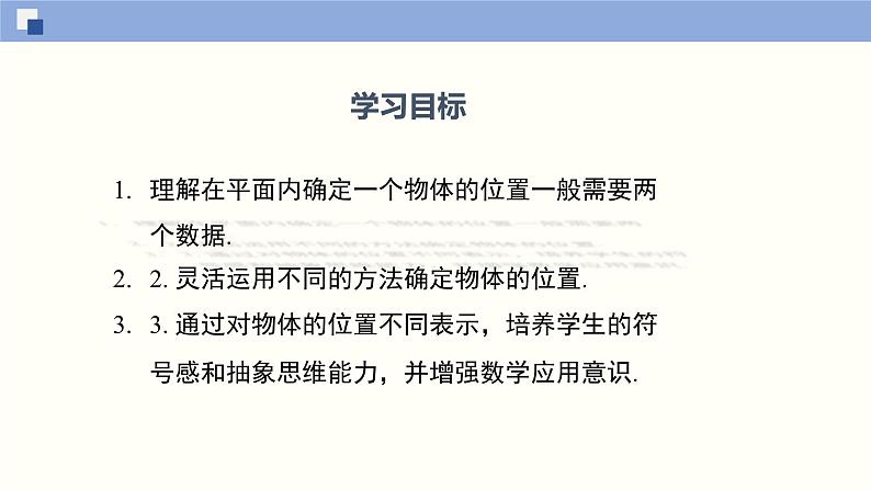 3.1 确定位置课件八年级数学上册同步课堂（北师版）第2页