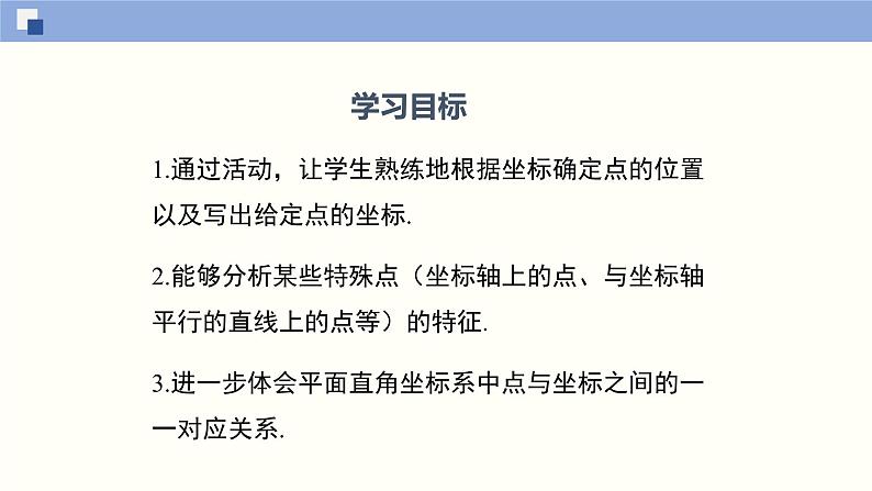 3.2.2 平面直角坐标系课件八年级数学上册同步课堂（北师版）02