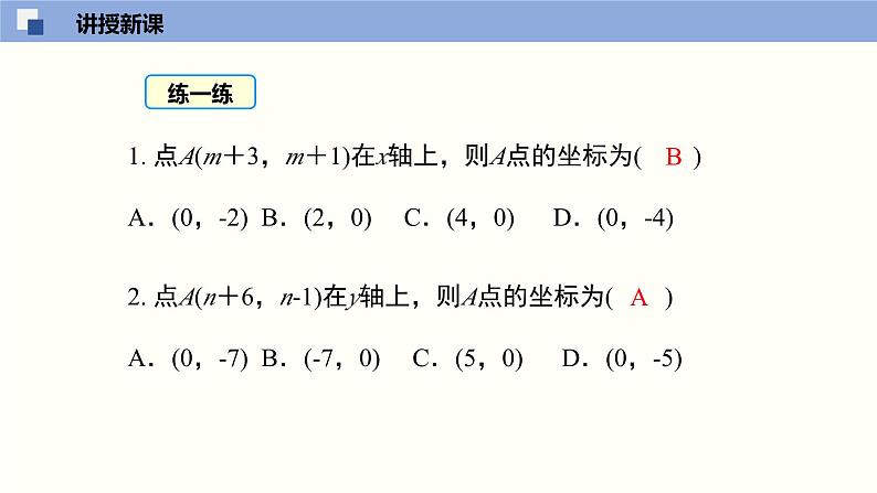 3.2.2 平面直角坐标系课件八年级数学上册同步课堂（北师版）07