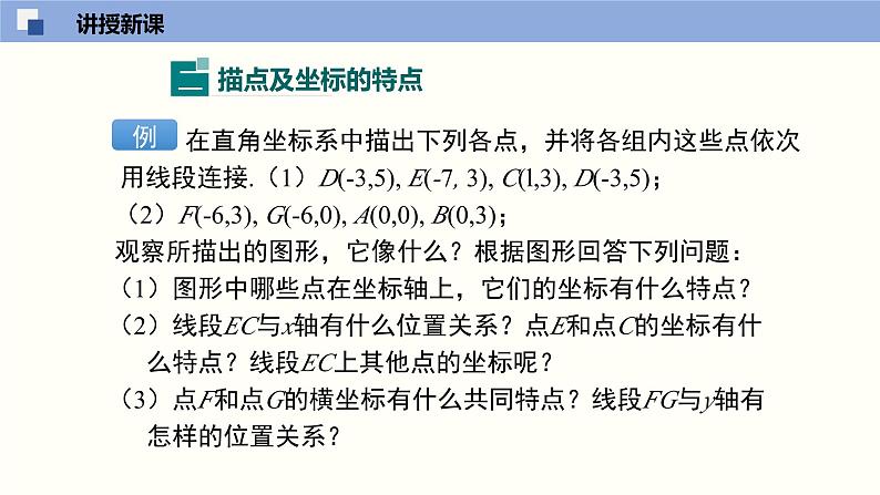 3.2.2 平面直角坐标系课件八年级数学上册同步课堂（北师版）08