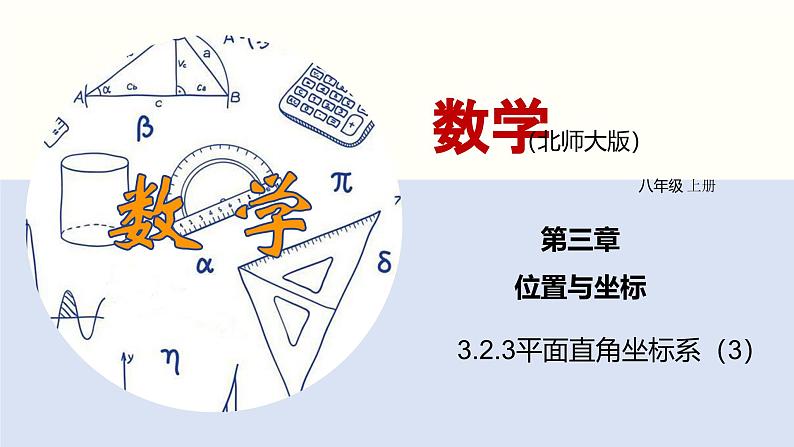 3.2.3 平面直角坐标系课件八年级数学上册同步课堂（北师版）第1页