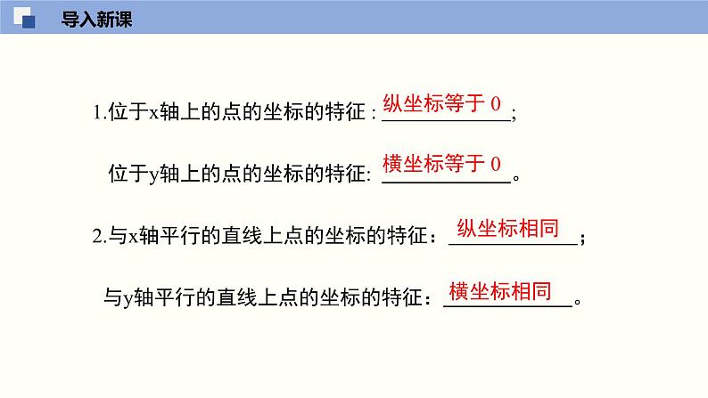 3.2.3 平面直角坐标系课件八年级数学上册同步课堂（北师版）第3页