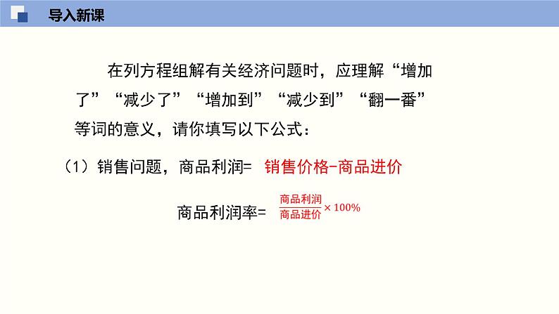 5.4应用二元一次方程组--增收节支课件八年级数学上册同步课堂（北师版）第3页