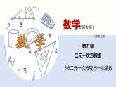 5.6二元一次方程与一次函数课件八年级数学上册同步课堂（北师版）