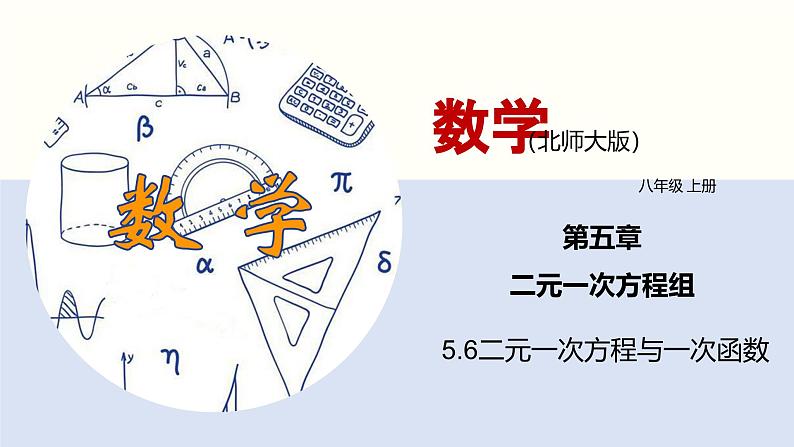 5.6二元一次方程与一次函数课件八年级数学上册同步课堂（北师版）01