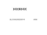 華師八年級(jí)上12.2.3多項(xiàng)式與多項(xiàng)式相乘課件+教案+練習(xí)