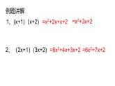 華師八年級(jí)上12.2.3多項(xiàng)式與多項(xiàng)式相乘課件+教案+練習(xí)