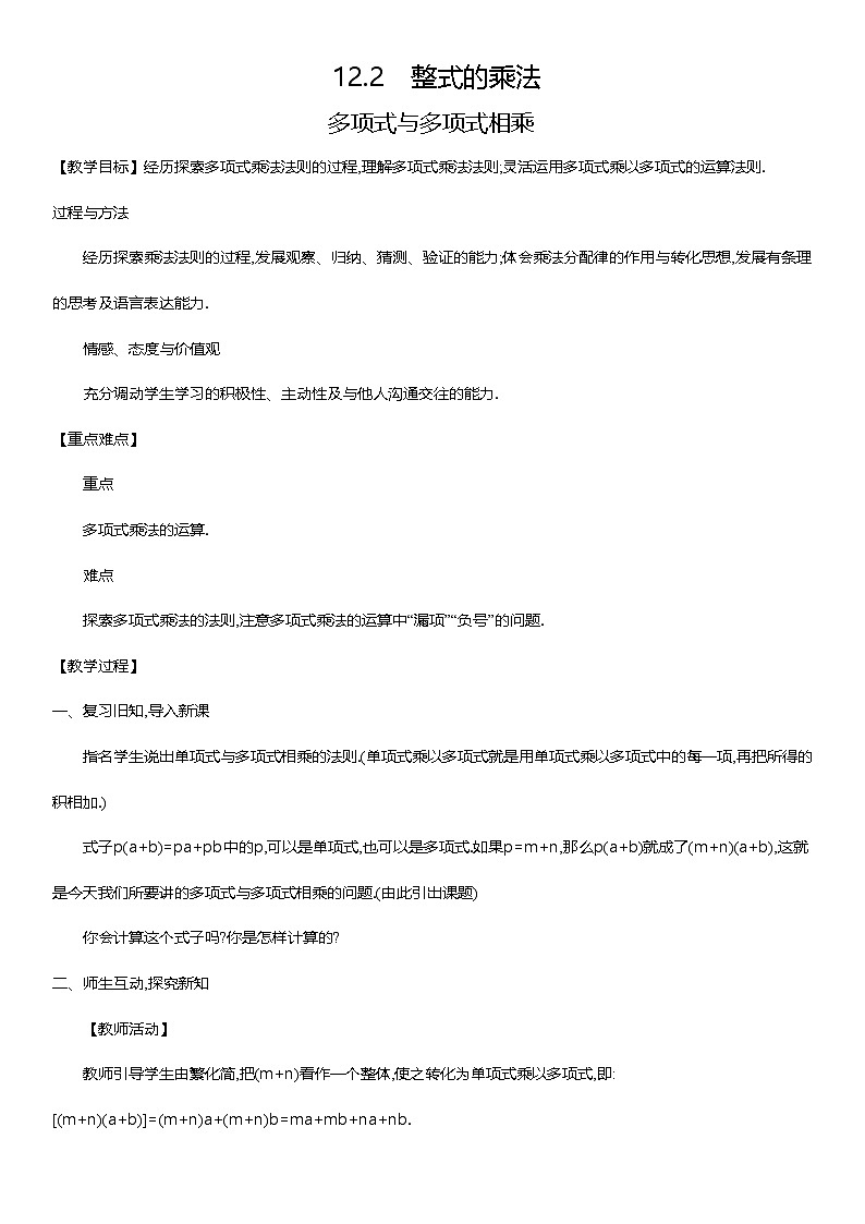 华师八年级上12.2.3多项式与多项式相乘课件+教案+练习01