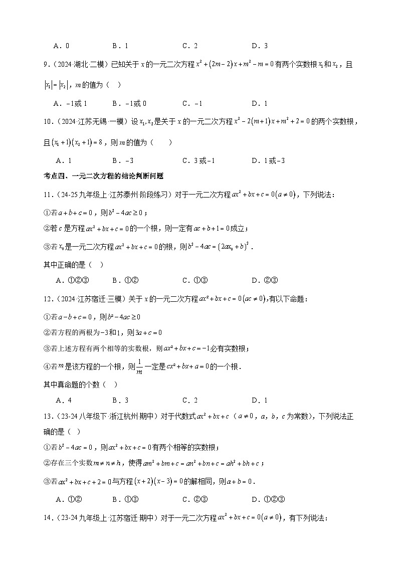 2024-2025学年九年级上学期数学期中满分冲刺之选择压轴题（苏科版）第2页