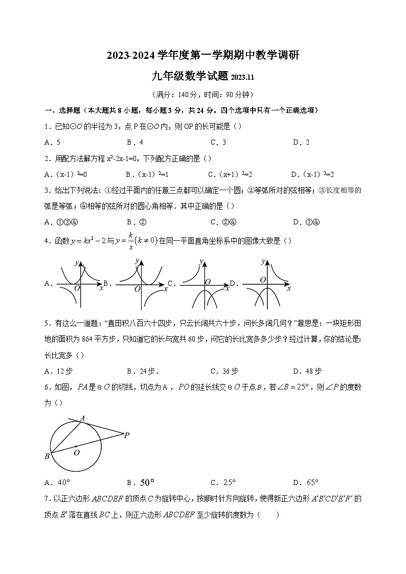 江苏省徐州市睢宁县2023-2024学年九年级上学期期中数学试卷第1页