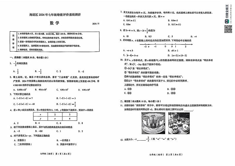 +北京市海淀区+2024-2025学年七年级上学期期中数学试卷第1页