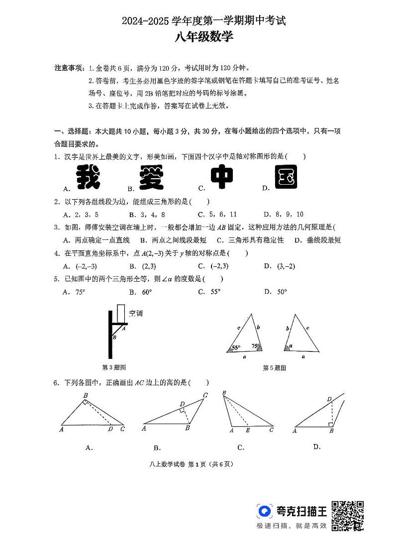 2024-2025学年度第一学期期中考试八年级数学第1页