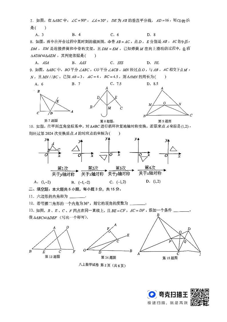 2024-2025学年度第一学期期中考试八年级数学第2页