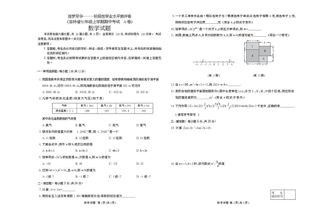 吉林省逐梦芳华系列2024-2025学年七年级上学期期中测试数学试题第1页