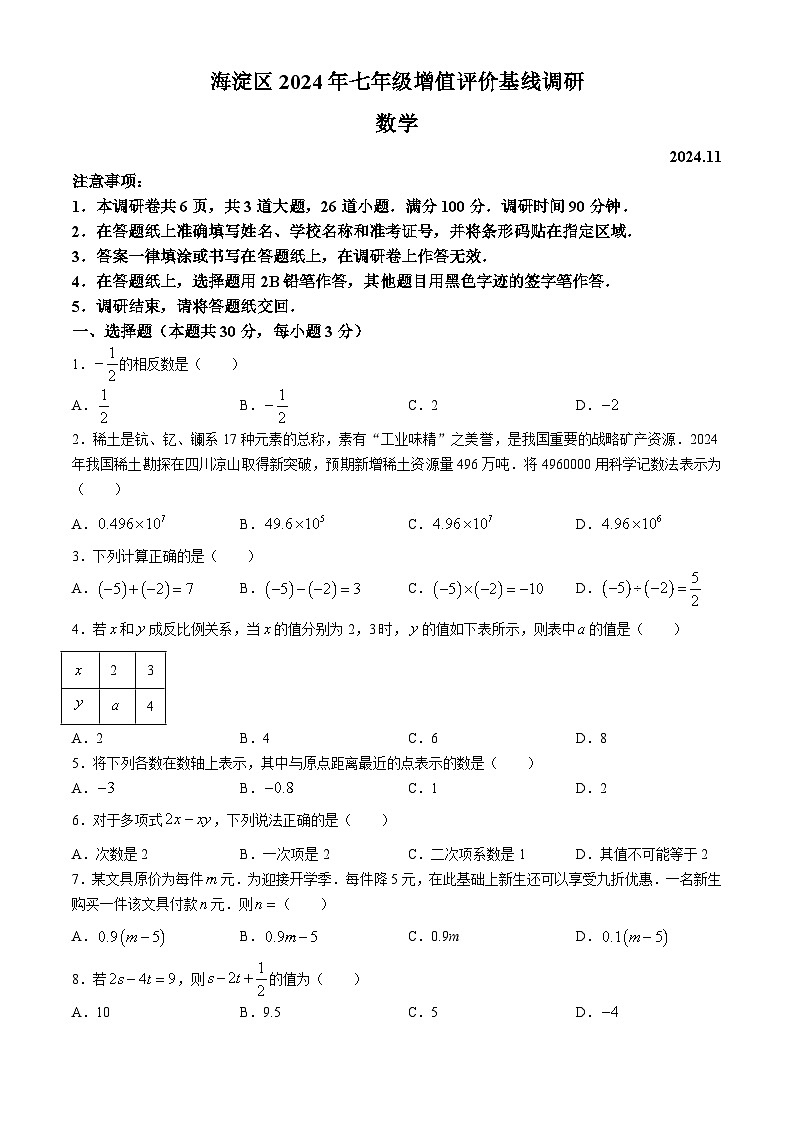 北京市海淀区2024-2025学年七年级上学期期中考试数学试卷01
