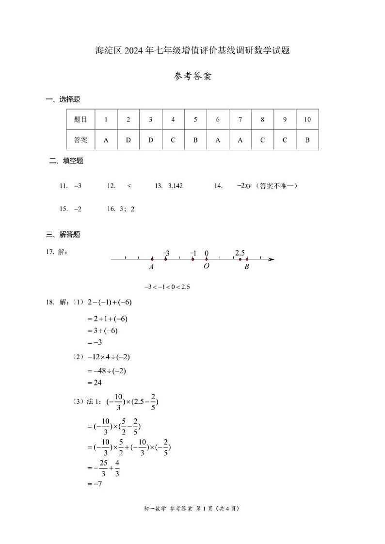 北京市海淀区2024-2025学年七年级上学期期中考试数学试卷01