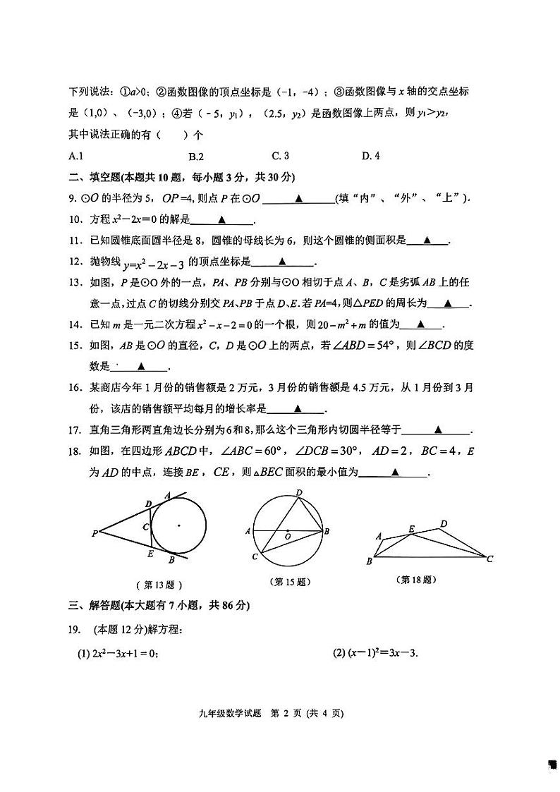 江苏省徐州市2024—2025学年上学期期中检测九年级数学试题第2页