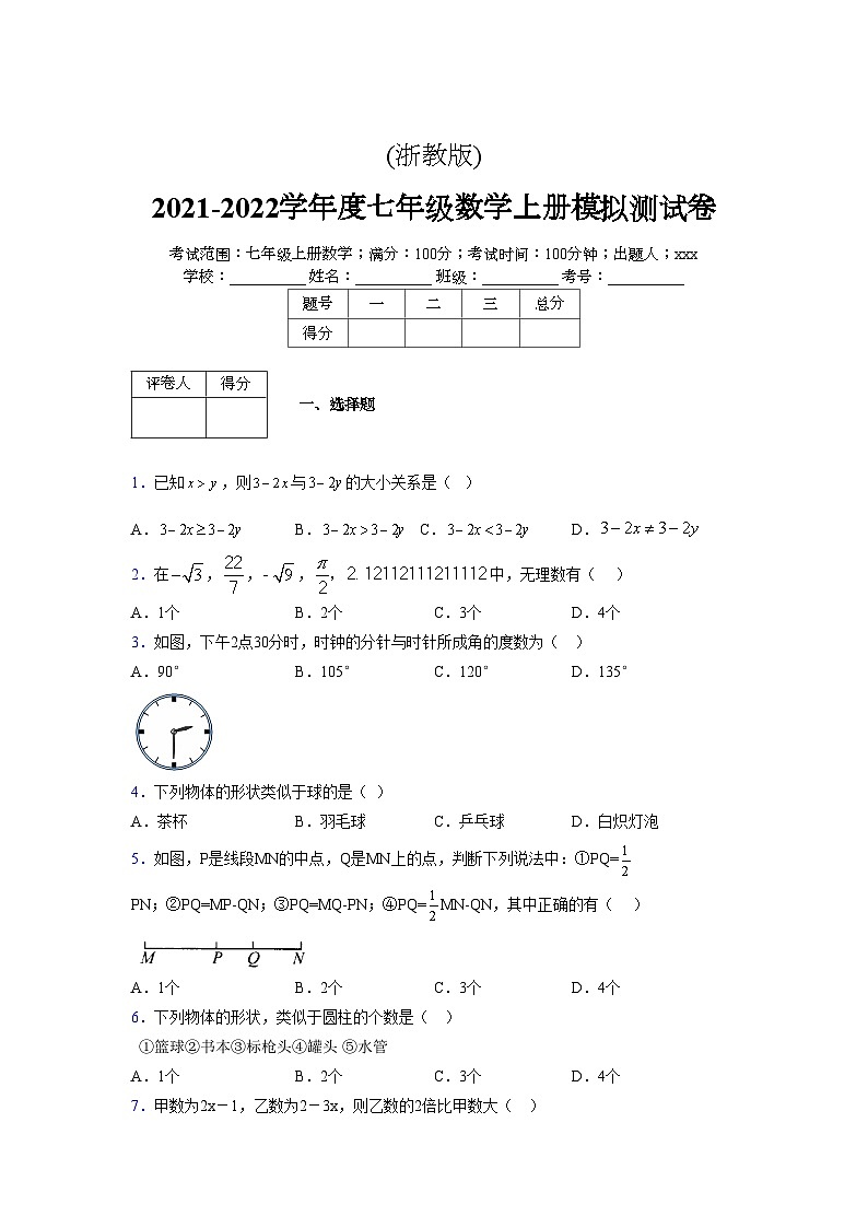 浙教版2021-2022学年度七年级数学上册模拟测试卷  (214)【含简略答案】第1页