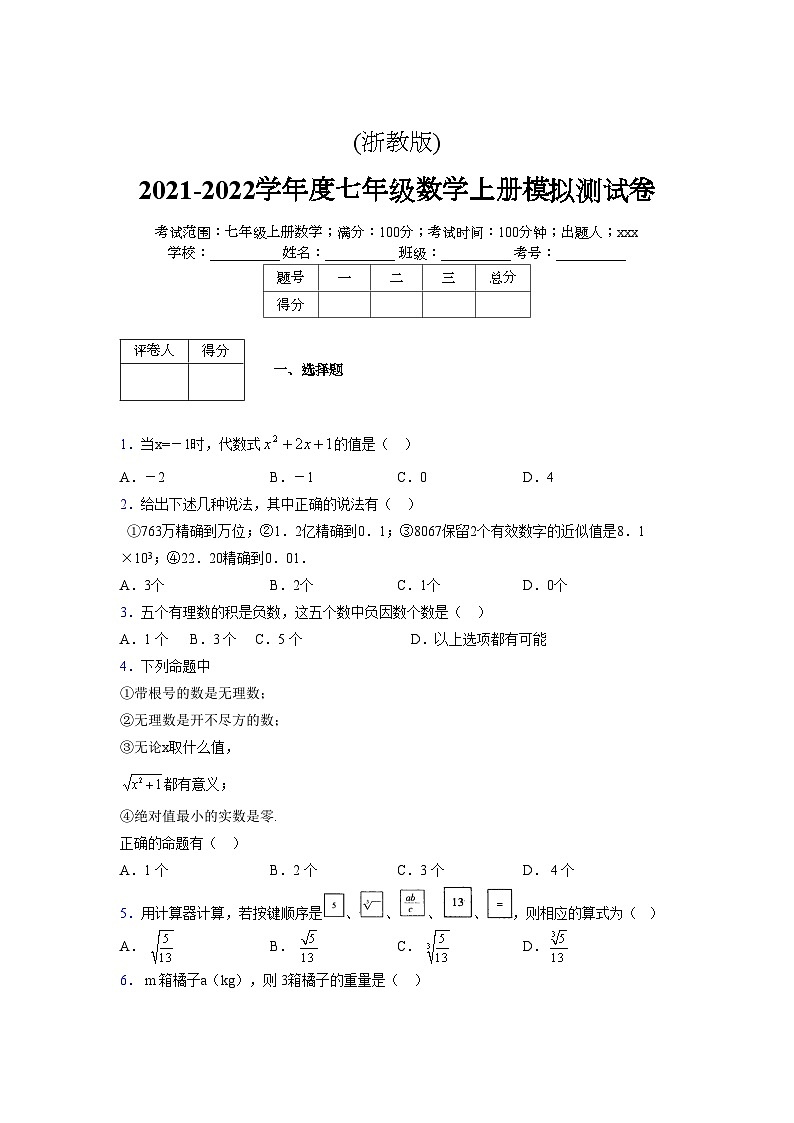 浙教版2021-2022学年度七年级数学上册模拟测试卷  (215)【含简略答案】第1页