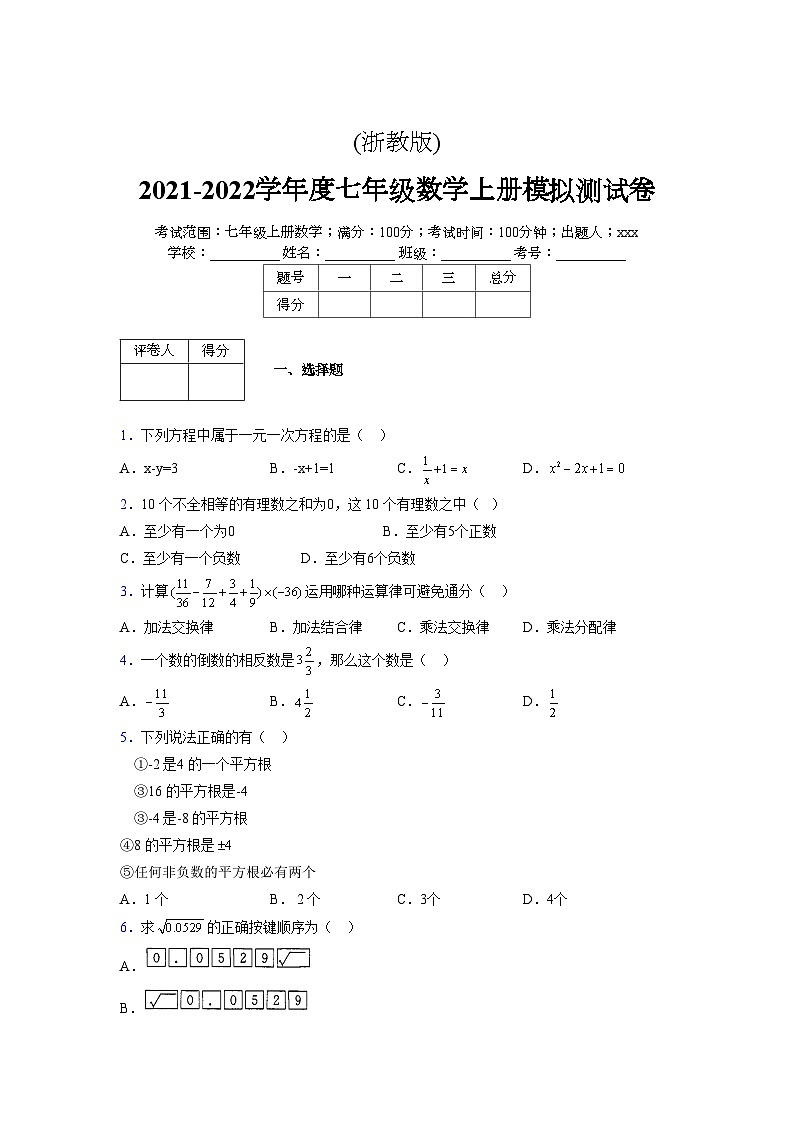 浙教版2021-2022学年度七年级数学上册模拟测试卷  (221)【含简略答案】第1页