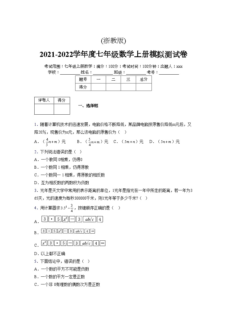 浙教版2021-2022学年度七年级数学上册模拟测试卷  (223)【含简略答案】第1页