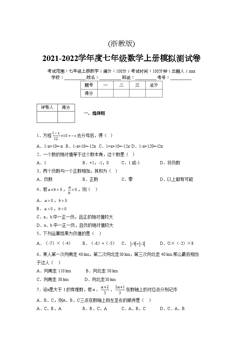 浙教版2021-2022学年度七年级数学上册模拟测试卷  (224)【含简略答案】第1页