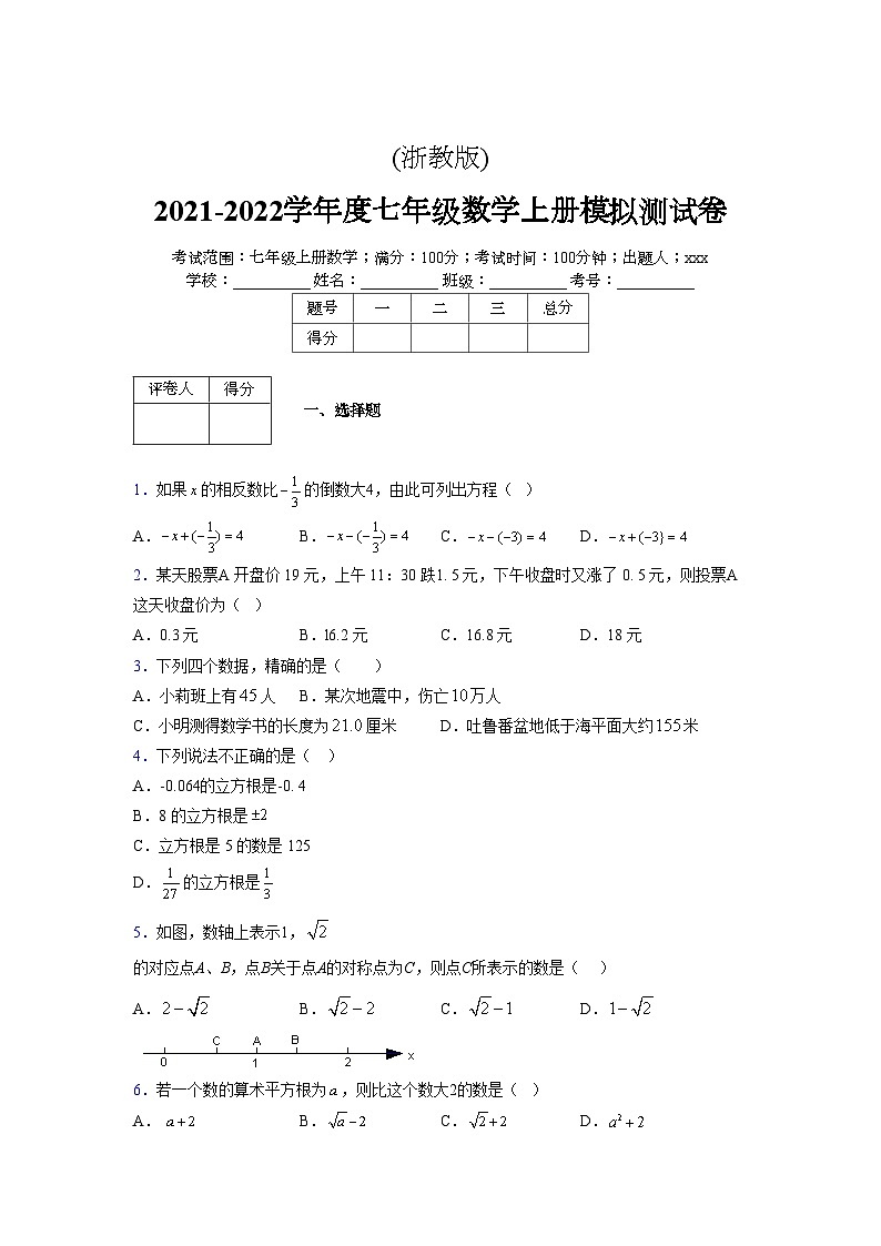 浙教版2021-2022学年度七年级数学上册模拟测试卷  (227)【含简略答案】第1页